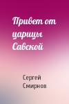 Сергей Смирнов - Привет от царицы Савской