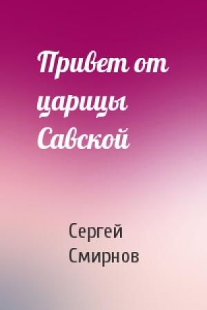 Обложка книги «Привет от царицы Савской» — Сергей Смирнов