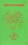 Лев Кузьмин - Олёшин гвоздь