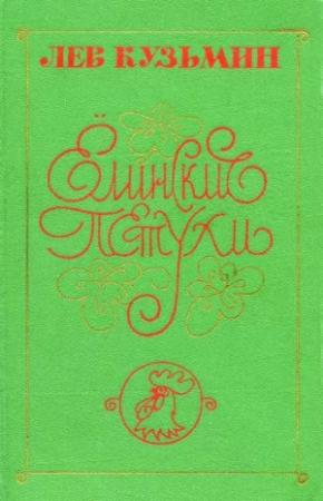 Обложка книги «Олёшин гвоздь» — Лев Кузьмин