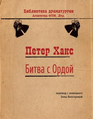 Обложка книги «Битва с Ордой» — Петер Хакс