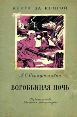 Обложка книги «Воробьиная ночь» — Александр Серафимович