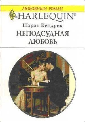 Обложка книги «Неподсудная любовь» — Шэрон Кендрик