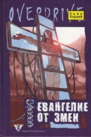 Обложка книги «Евангелие от змеи» — Пьер Бордаж