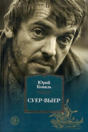 Обложка книги «Суер-Выер. Первая часть, первая редакция» — Юрий Коваль