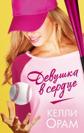 Обложка книги «Девушка в сердце» — Келли Орам