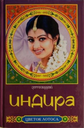 Обложка книги «Индира» — Бонкимчондро Чоттопаддхай