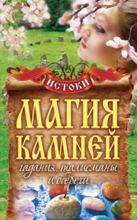 Обложка книги «Магия камней. Гадания, талисманы и обереги» — Вера Куликова