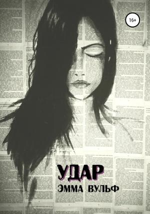 Обложка книги «Удар» — Эмма Вульф