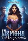 Милла Мир - Измена. Битва за любовь (СИ)