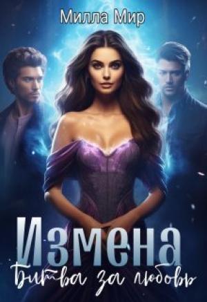 Обложка книги «Измена. Битва за любовь (СИ)» — Милла Мир