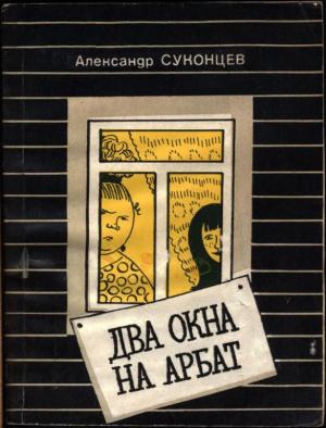 Обложка книги «Два окна на Арбат» — Александр Суконцев
