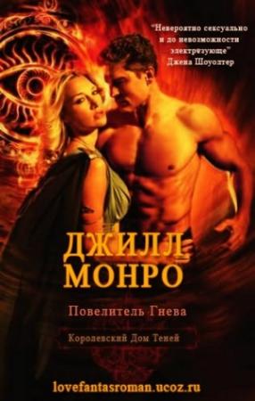 Обложка книги «Повелитель Гнева» — Джилл Монро