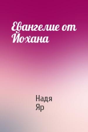 Обложка книги «Евангелие от Йохана» — Надя Яр