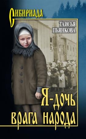Обложка книги «Я – дочь врага народа» — Таисия Ефимовна Пьянкова
