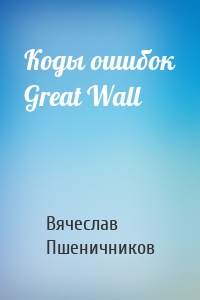 Коды ошибок Great Wall