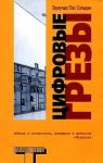 Эдмундо Пас Сольдан - Цифровые грезы