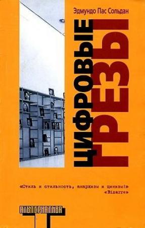 Обложка книги «Цифровые грезы» — Эдмундо Пас Сольдан