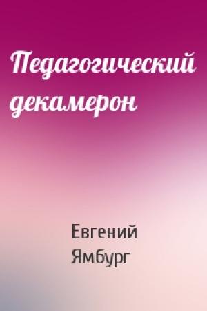 Обложка книги «Педагогический декамерон» — Евгений Ямбург