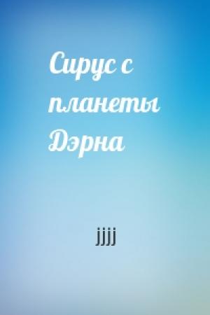 Обложка книги «Сирус с планеты Дэрна» — jjjj