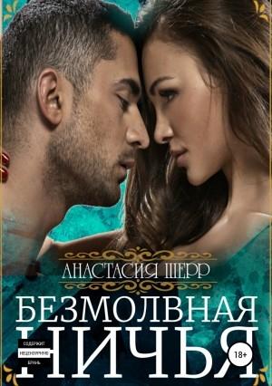 Обложка книги «Безмолвная ничья» — Анастасия Шерр