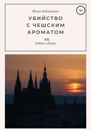 Обложка книги «Убийство с чешским ароматом» — Юлия Евдокимова