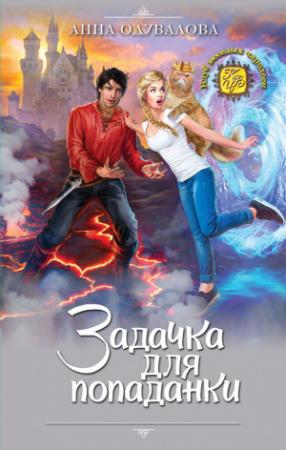 Обложка книги «Задачка для попаданки» — Анна Одувалова