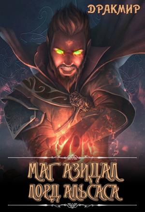Обложка книги «Маг Азидал. Лорд Альсаса (СИ)» — Дракмир