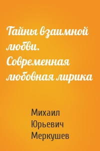 Тайны взаимной любви. Современная любовная лирика