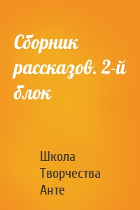 Сборник рассказов. 2-й блок