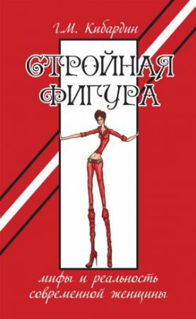 Обложка книги «Стройная фигура. Мифы и реальность современной женщины» — Геннадий Кибардин