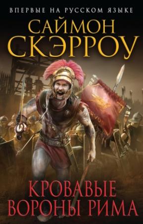 Обложка книги «Кровавые вороны Рима» — Саймон Скэрроу