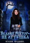Юлия Фадеева - Ведьме ректор - не игрушка!