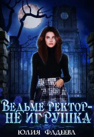 Обложка книги «Ведьме ректор - не игрушка!» — Юлия Фадеева