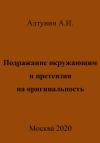 Александр Алтунин - Подражание окружающим и претензия на оригинальность