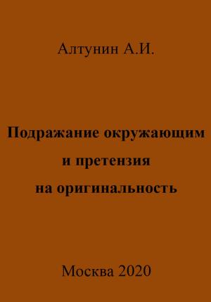 Обложка книги «Подражание окружающим и претензия на оригинальность» — Александр Алтунин