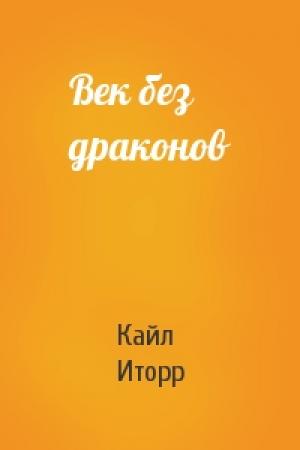 Обложка книги «Век без драконов» — Кайл Иторр