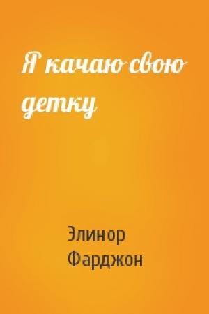 Обложка книги «Я качаю свою детку» — Элинор Фарджон