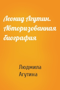 Леонид Агутин. Авторизованная биография