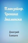 Дмитрий Баюшев - Планзейгер. Хроника Знаменска