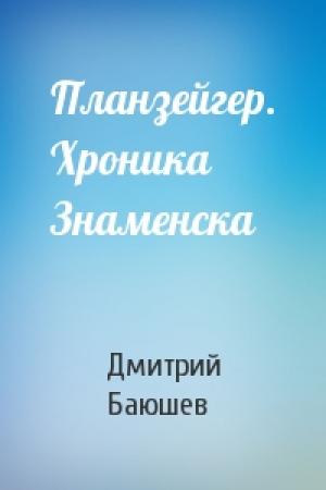 Обложка книги «Планзейгер. Хроника Знаменска» — Дмитрий Баюшев