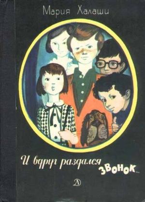 Обложка книги «И вдруг раздался звонок» — Мария Халаши