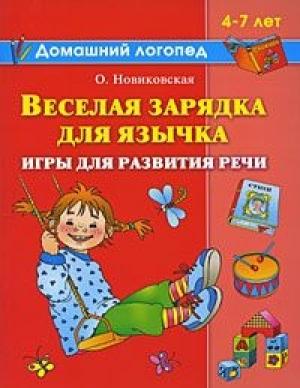Обложка книги «Веселая зарядка для язычка» — Ольга Новиковская