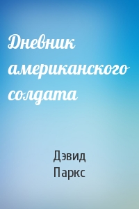 Дневник американского солдата