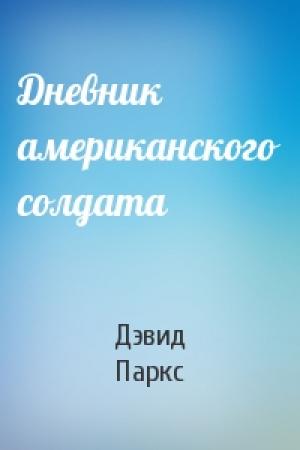 Обложка книги «Дневник американского солдата» — Дэвид Паркс