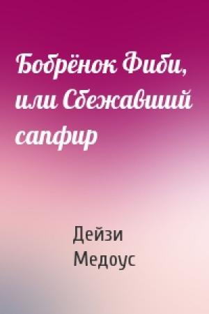 Обложка книги «Бобрёнок Фиби, или Сбежавший сапфир» — Дейзи Медоус