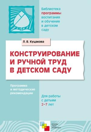 Обложка книги «Конструирование и ручной труд в детском саду. Программа и методические рекомендации. Для детей 2-7 лет» — Людмила Куцакова