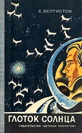Обложка книги «Глоток Солнца» — Евгений Велтистов