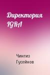 Чингиз Гусейнов - Директория IGRA