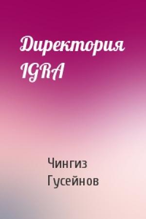 Обложка книги «Директория IGRA» — Чингиз Гусейнов